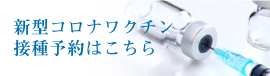 新型コロナワクチン接種予約