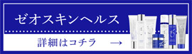 ゼオスキンヘルス